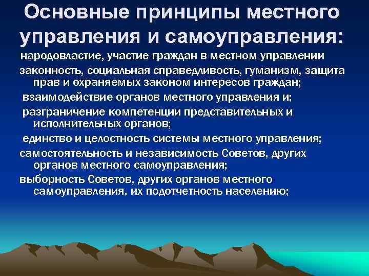 Основные принципы местного управления и самоуправления: народовластие, участие граждан в местном управлении законность, социальная