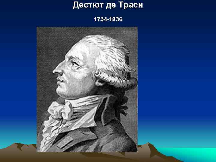 Дестют де Траси 1754 -1836 