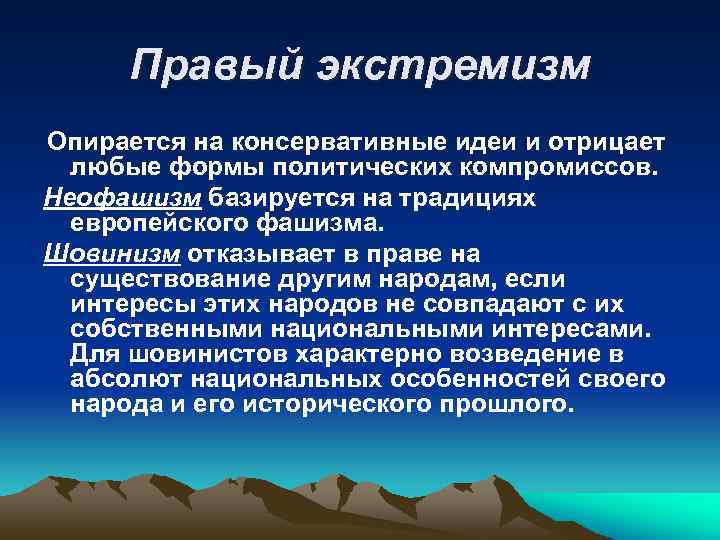 Правый экстремизм Опирается на консервативные идеи и отрицает любые формы политических компромиссов. Неофашизм базируется