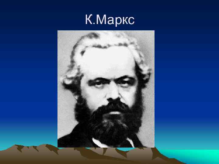 К. Маркс 