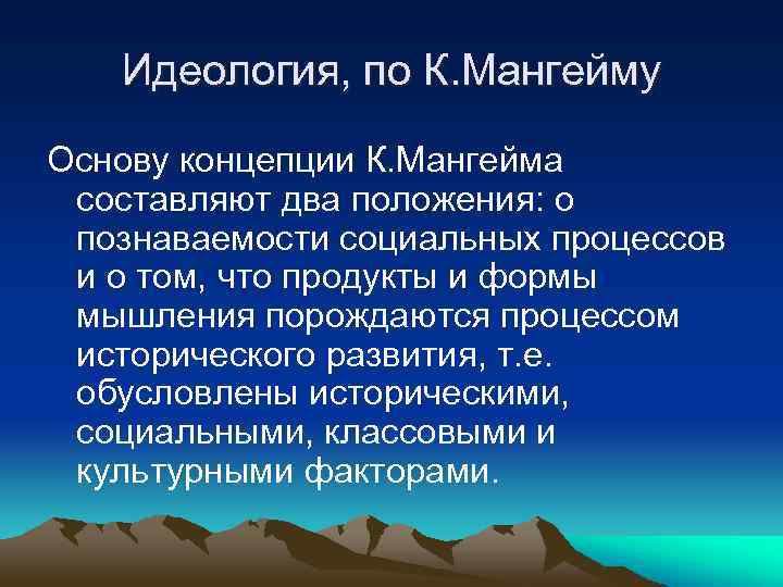 Идеология, по К. Мангейму Основу концепции К. Мангейма составляют два положения: о познаваемости социальных