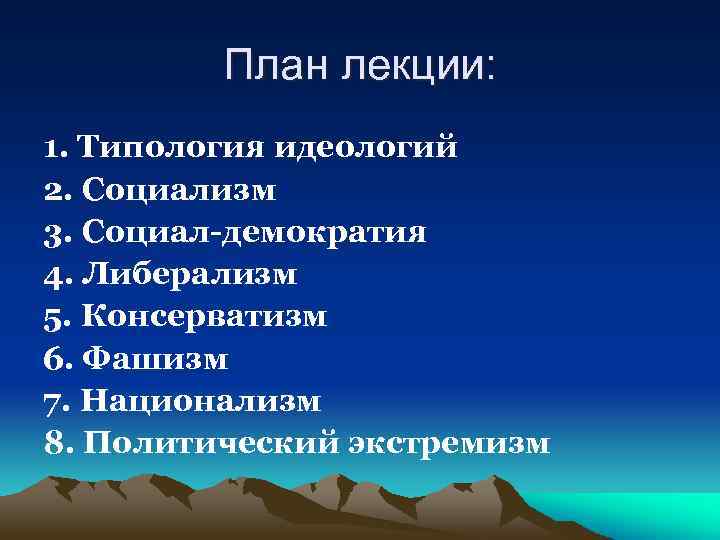План лекции: 1. Типология идеологий 2. Социализм 3. Социал-демократия 4. Либерализм 5. Консерватизм 6.