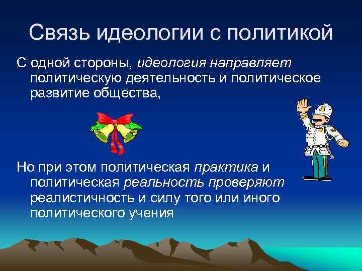Связь идеологии с политикой С одной стороны, идеология направляет политическую деятельность и политическое развитие