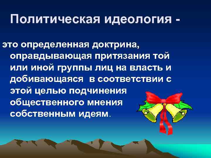 Политическая идеология это определенная доктрина, оправдывающая притязания той или иной группы лиц на власть