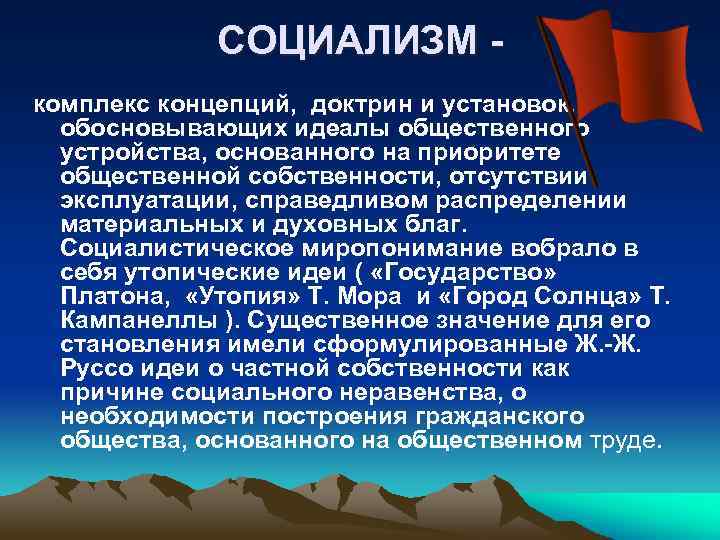 Социалисты идеология. Социалистическая идеология. Идеология социализма. Основные идеи социализма.