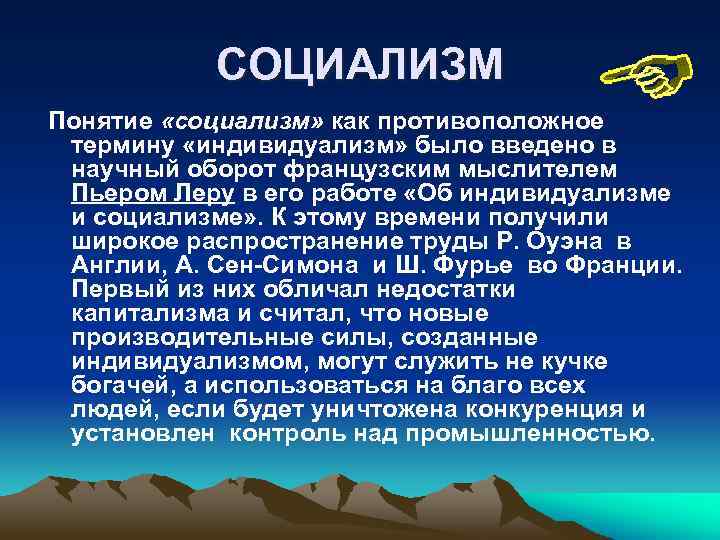 СОЦИАЛИЗМ Понятие «социализм» как противоположное термину «индивидуализм» было введено в научный оборот французским мыслителем