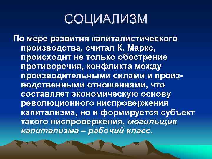 СОЦИАЛИЗМ По мере развития капиталистического производства, считал К. Маркс, происходит не только обострение противоречия,