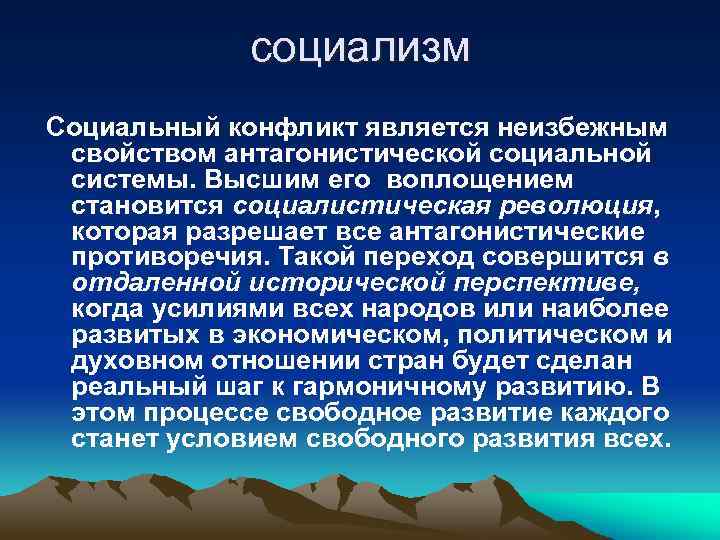 социализм Социальный конфликт является неизбежным свойством антагонистической социальной системы. Высшим его воплощением становится социалистическая