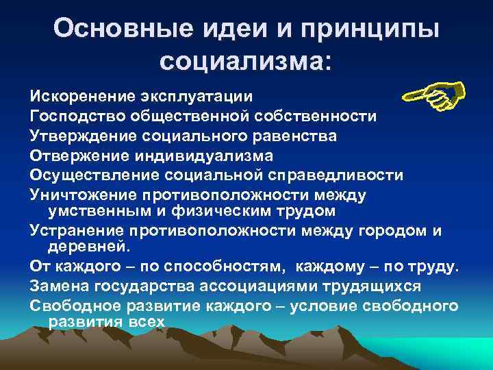 Идеи социализма. Основные принципы социализма. Основные положения социализма. Социализм принципы и идеи. Основные принципы социализма кратко.