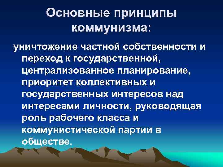 Принципы коммунизма