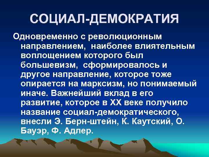 Суть социал демократии