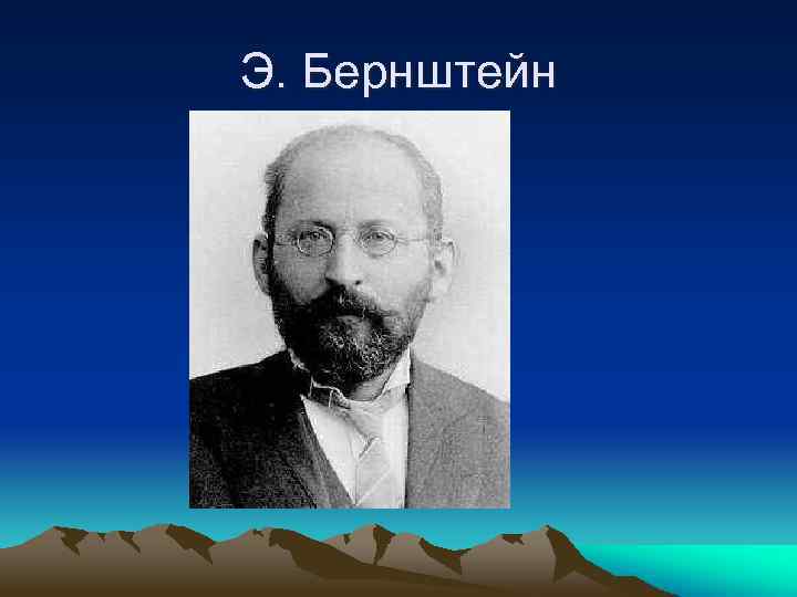Э. Бернштейн 