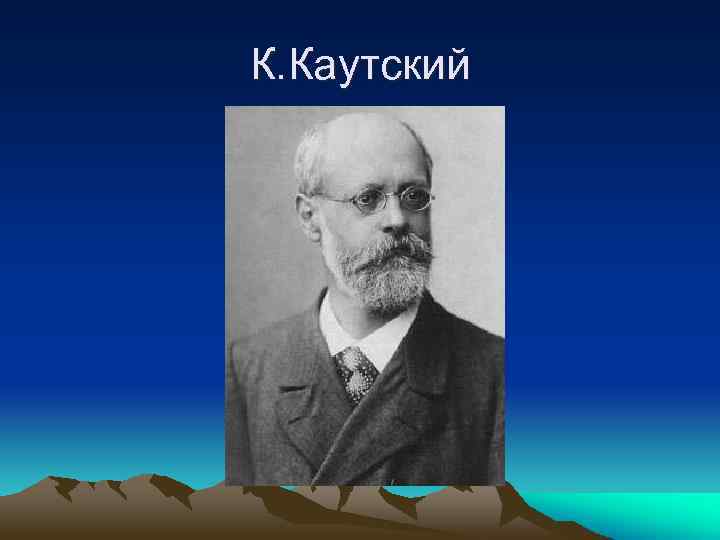 К. Каутский 