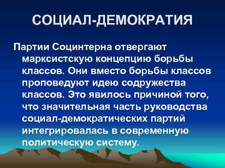 СОЦИАЛ-ДЕМОКРАТИЯ Партии Социнтерна отвергают марксистскую концепцию борьбы классов. Они вместо борьбы классов проповедуют идею