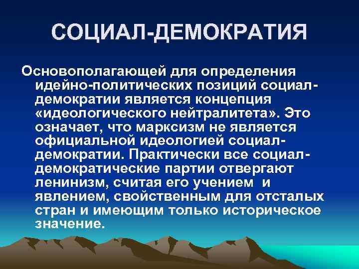 Идеологическая концепция это. Социал-демократия. Принципы социал-демократии. Основные положения социал Демократической идеологии. Позиции социал демократов.