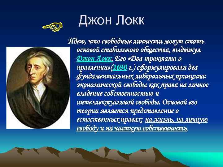 Локк является представителем таких течений как. Джон Локк идеи. Джон Локк идеология. Джон Локк либерализм. Джон Локк политические идеи.