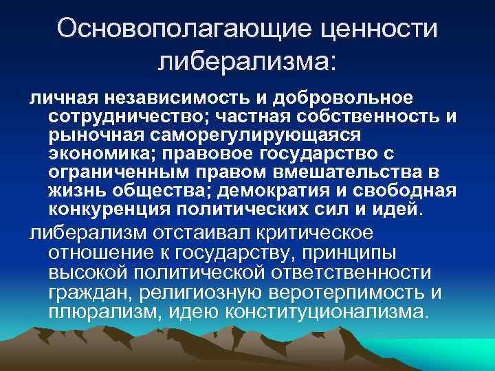 Основополагающие ценности либерализма: личная независимость и добровольное сотрудничество; частная собственность и рыночная саморегулирующаяся экономика;