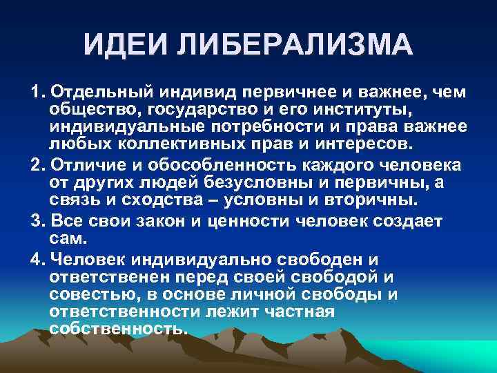 ИДЕИ ЛИБЕРАЛИЗМА 1. Отдельный индивид первичнее и важнее, чем общество, государство и его институты,
