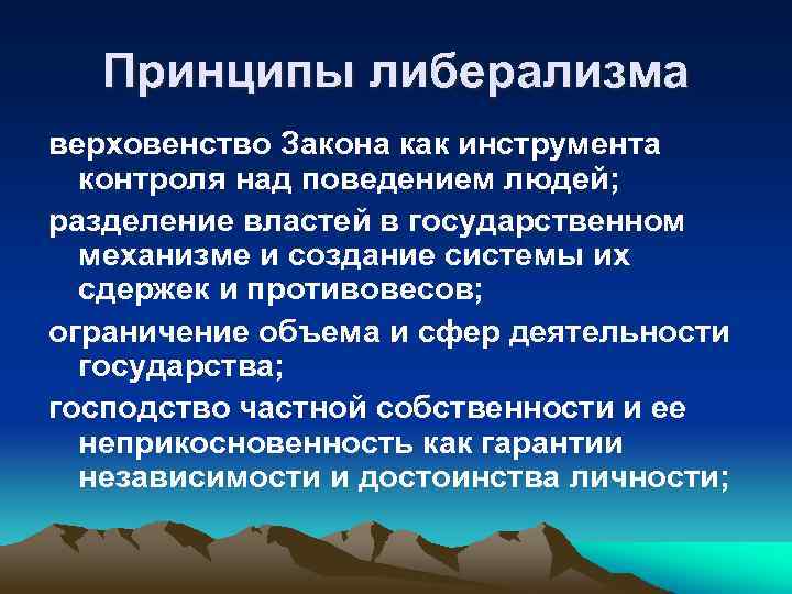Принципы либерализма верховенство Закона как инструмента контроля над поведением людей; разделение властей в государственном