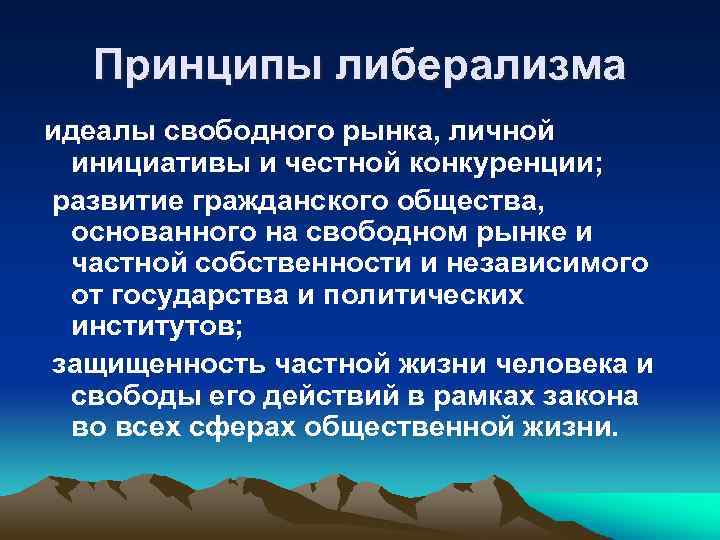 Принципы либерализма идеалы свободного рынка, личной инициативы и честной конкуренции; развитие гражданского общества, основанного