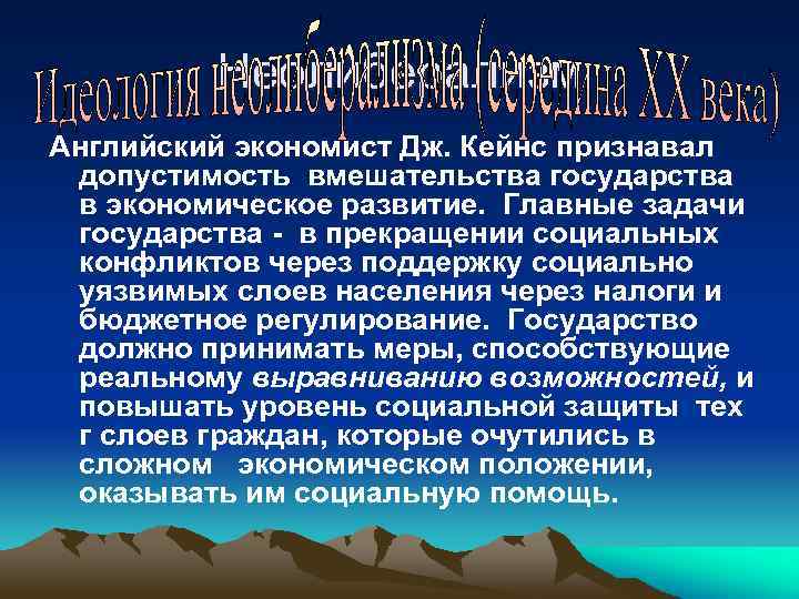 Неолиберализм Английский экономист Дж. Кейнс признавал допустимость вмешательства государства в экономическое развитие. Главные задачи