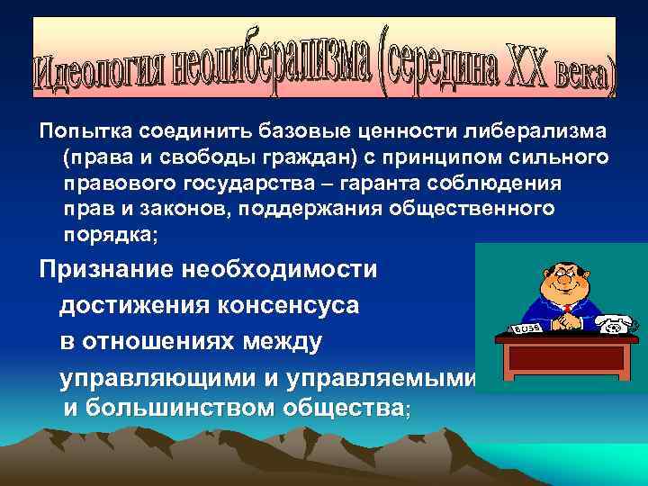 Попытка соединить базовые ценности либерализма (права и свободы граждан) с принципом сильного правового государства