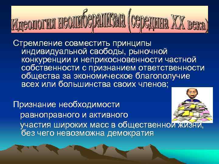Стремление совместить принципы индивидуальной свободы, рыночной конкуренции и неприкосновенности частной собственности с признанием ответственности