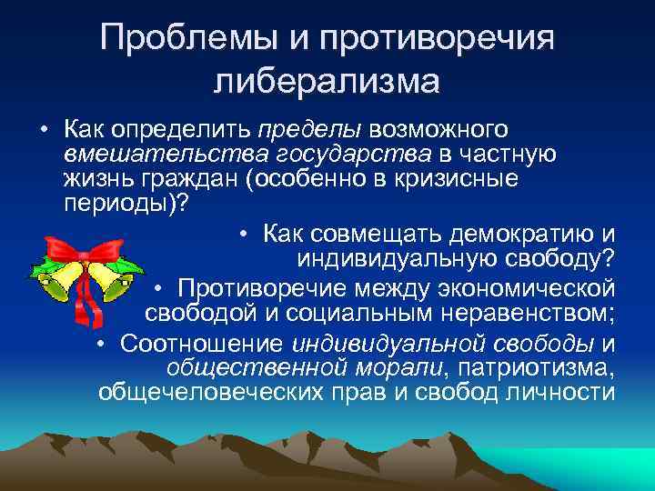 Проблемы и противоречия либерализма • Как определить пределы возможного вмешательства государства в частную жизнь