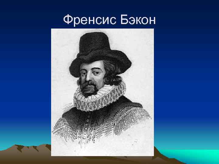 Френсис Бэкон 