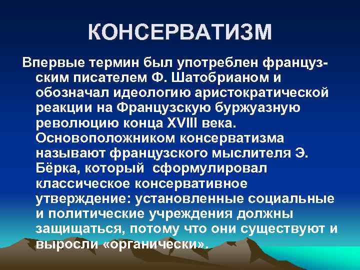 КОНСЕРВАТИЗМ Впервые термин был употреблен французским писателем Ф. Шатобрианом и обозначал идеологию аристократической реакции
