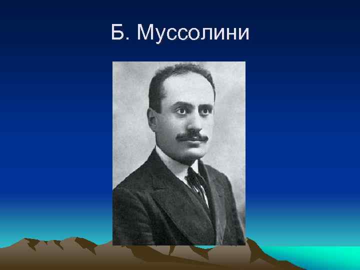 Б. Муссолини 
