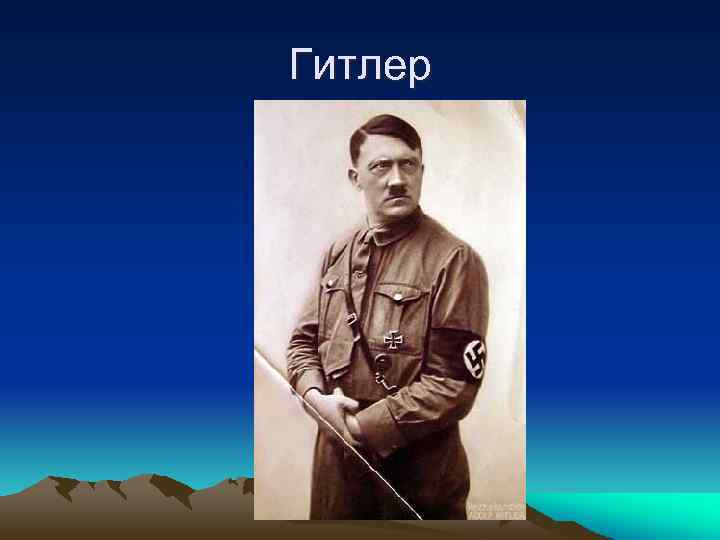 Гитлер 