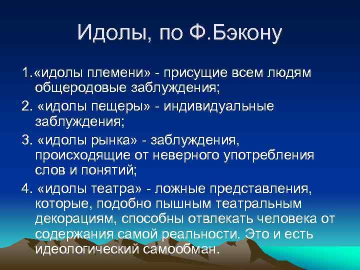 Идолы, по Ф. Бэкону 1. «идолы племени» - присущие всем людям общеродовые заблуждения; 2.