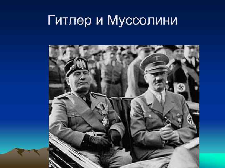 Гитлер и Муссолини 