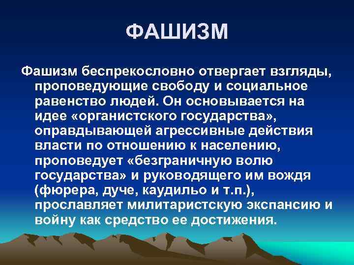 ФАШИЗМ Фашизм беспрекословно отвергает взгляды, проповедующие свободу и социальное равенство людей. Он основывается на