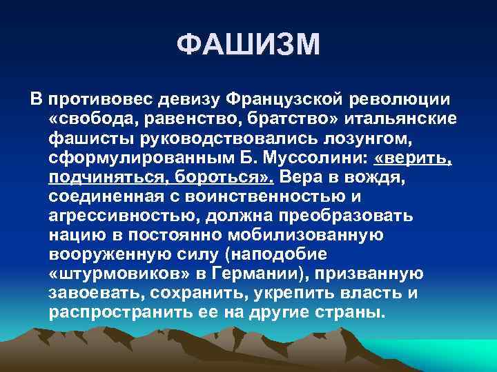 ФАШИЗМ В противовес девизу Французской революции «свобода, равенство, братство» итальянские фашисты руководствовались лозунгом, сформулированным