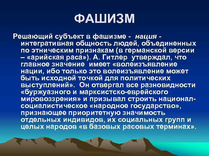 ФАШИЗМ Решающий субъект в фашизме - нация интегративная общность людей, объединенных по этническим признакам