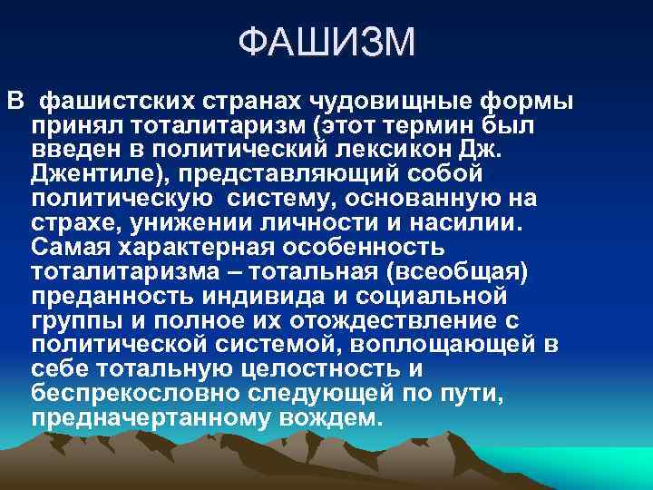 ФАШИЗМ В фашистских странах чудовищные формы принял тоталитаризм (этот термин был введен в политический