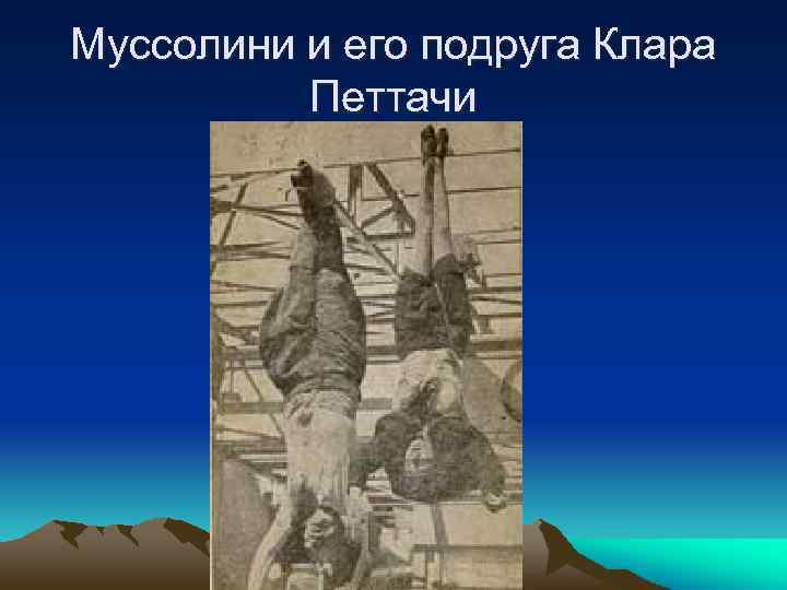 Муссолини и его подруга Клара Петтачи 