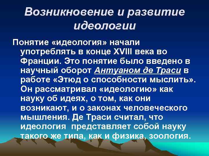 Возникновение и развитие идеологии Понятие «идеология» начали употреблять в конце XVIII века во Франции.