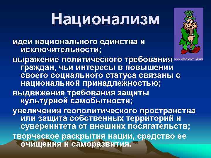 Национализм идеи национального единства и исключительности; выражение политического требования граждан, чьи интересы в повышении