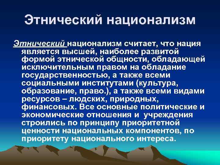 Основатель теории этнического национализма. Этнонационализм. Этнический национализм. Национализм Гражданский и Этнический. Этнический рационализм.