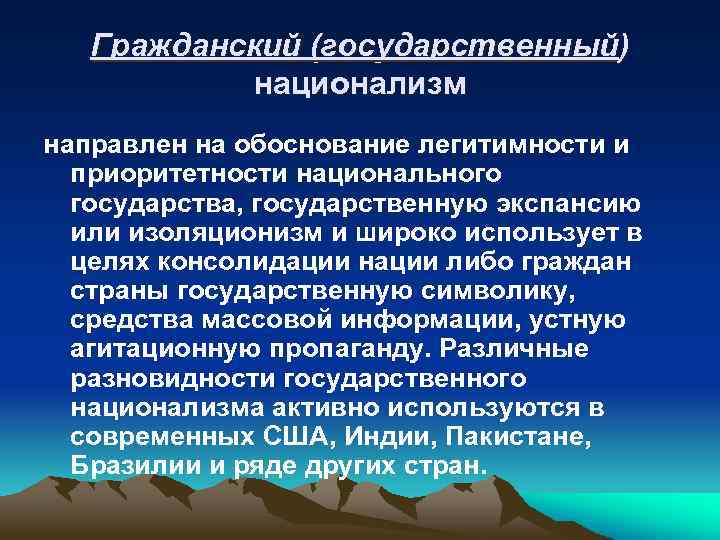 Гражданский (государственный) национализм направлен на обоснование легитимности и приоритетности национального государства, государственную экспансию или