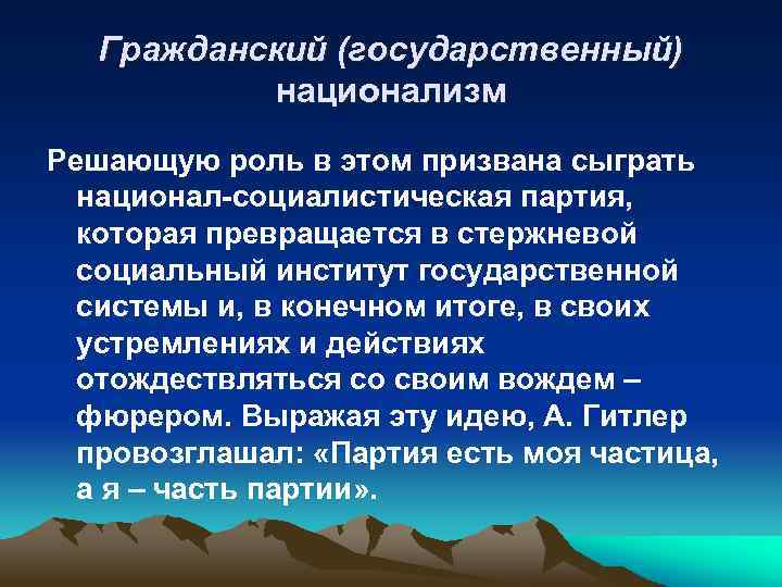 Гражданский (государственный) национализм Решающую роль в этом призвана сыграть национал-социалистическая партия, которая превращается в