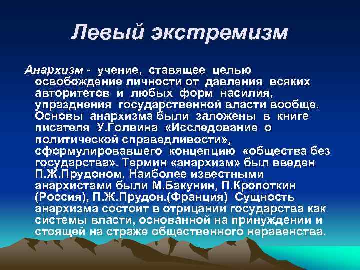 Левый экстремизм Анархизм - учение, ставящее целью освобождение личности от давления всяких авторитетов и