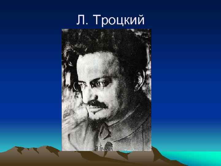 Л. Троцкий 
