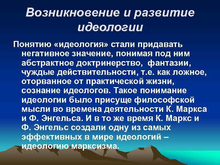 Уровни развития идеологии. Понятие идеологии. Формирование идеологии. Идеология развития это. Появление идеологий.