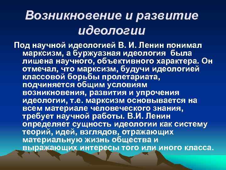 Возникновение и развитие идеологии Под научной идеологией В. И. Ленин понимал марксизм, а буржуазная