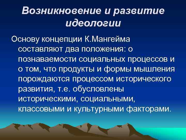 Возникновение и развитие идеологии Основу концепции К. Мангейма составляют два положения: о познаваемости социальных