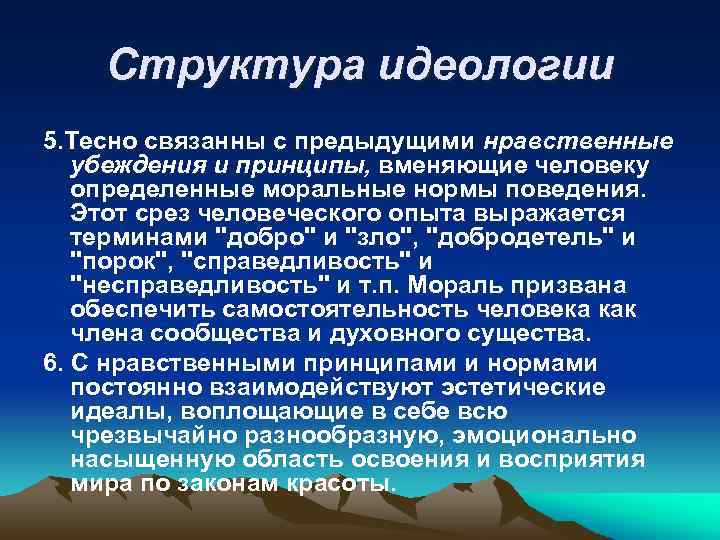 Структура идеологии 5. Тесно связанны с предыдущими нравственные убеждения и принципы, вменяющие человеку определенные